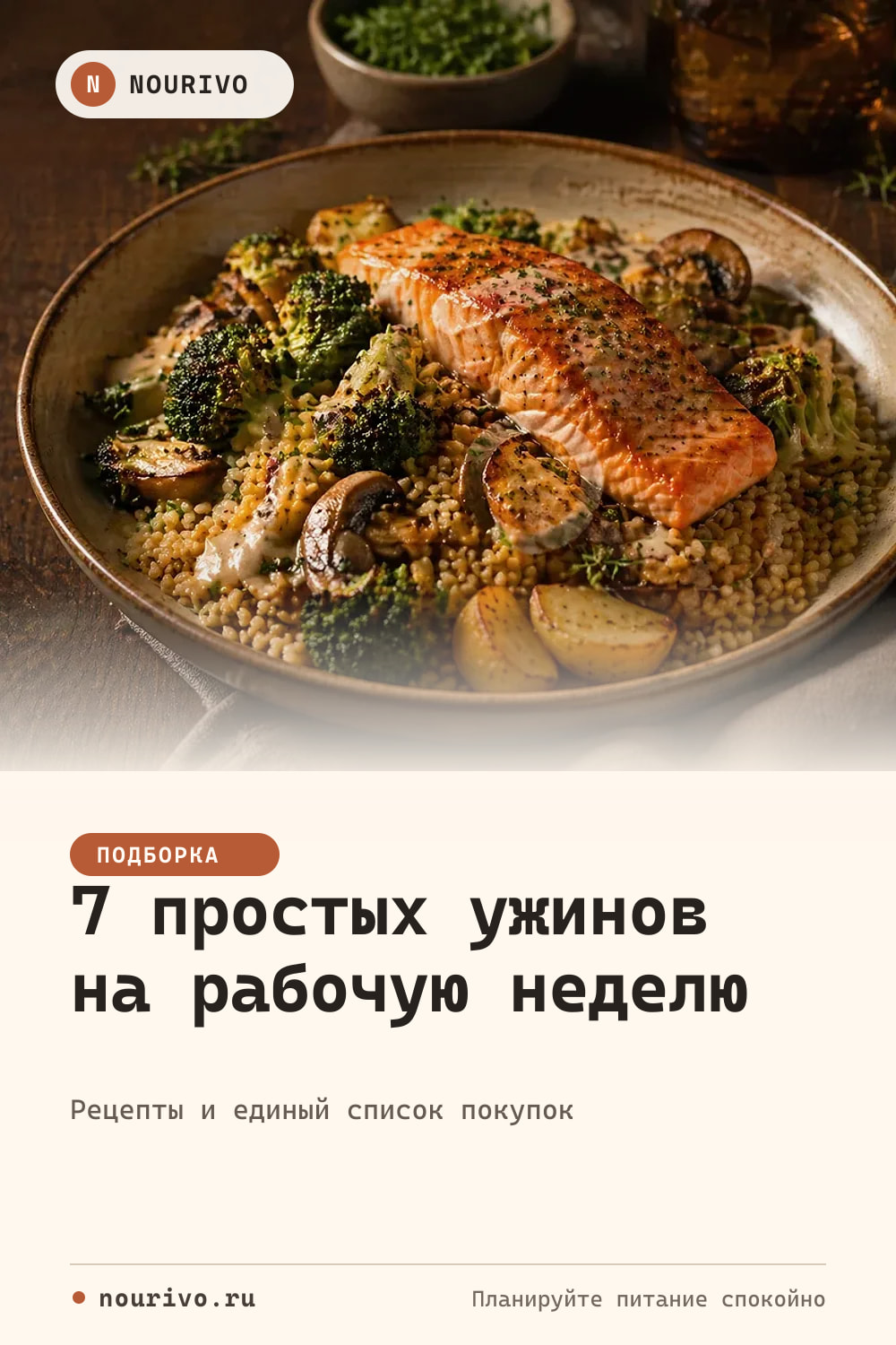 Ужины на неделю: 7 простых вариантов для будней — Pinterest-обложка Eramivo